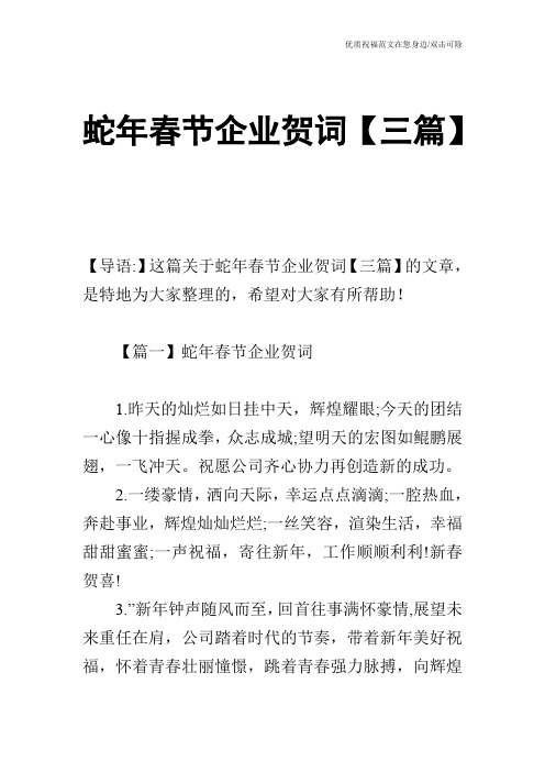 蛇年春节企业贺词【三篇】