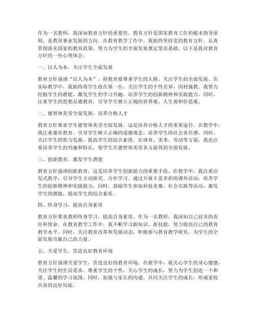 教师的教育方针心得体会