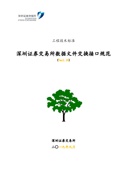 深圳证券交易所数据文件交换接口规范