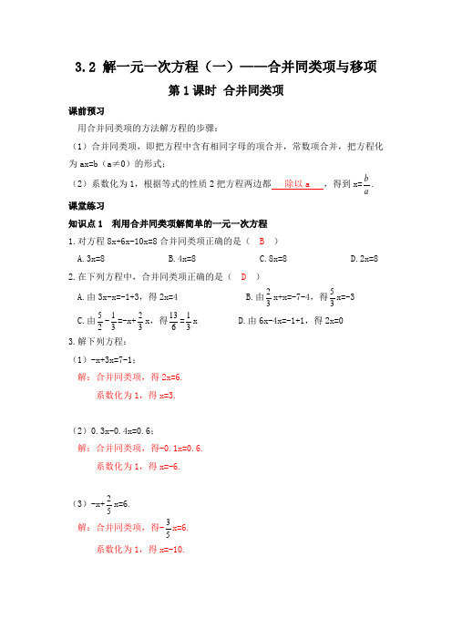名师辅导3.2 解一元一次方程(一)——合并同类项与移项 第1课时 合并同类项 训练参考答案