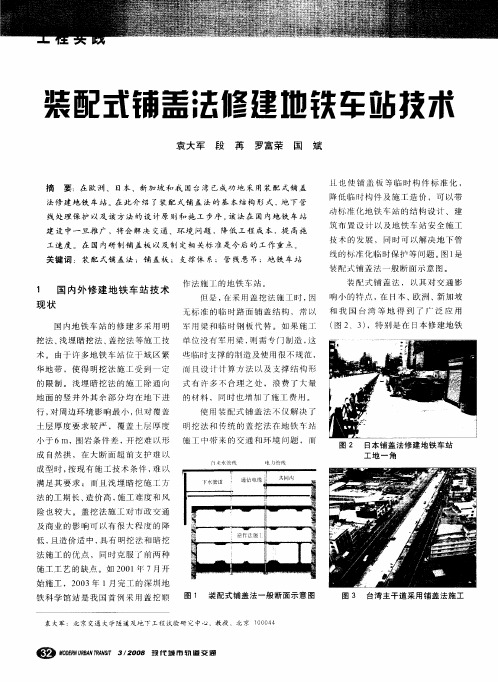 装配式铺盖法修建地铁车站技术