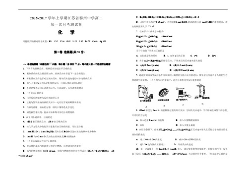 2016-2017学年上学期江苏省泰州中学高二第一次月考试卷 化学