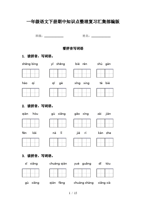 一年级语文下册期中知识点整理复习汇集部编版