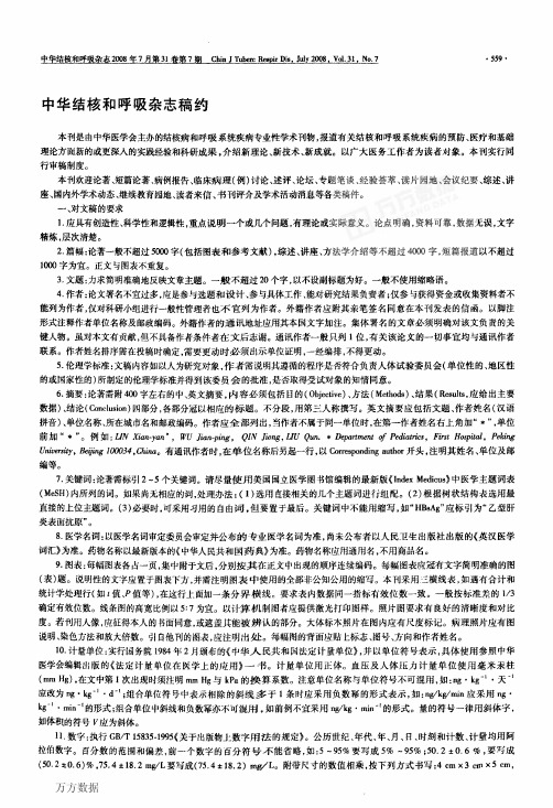 中华结核和呼吸杂志稿约