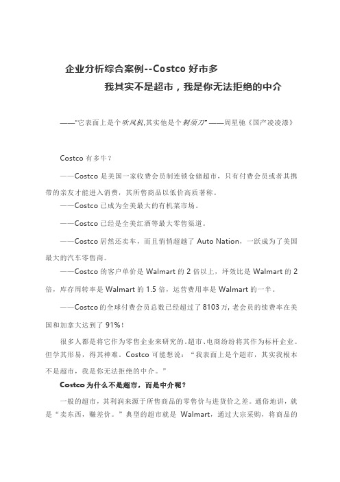 企业分析综合案例--Costco好市多