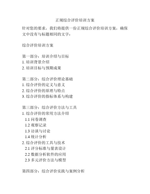 正规综合评价培训方案