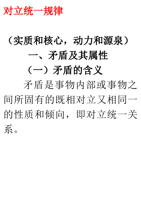 马哲对立统一规律.doc矛盾