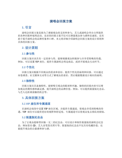 演唱会回报方案
