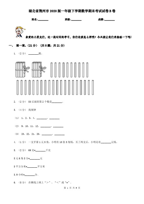 湖北省荆州市2020版一年级下学期数学期末考试试卷B卷