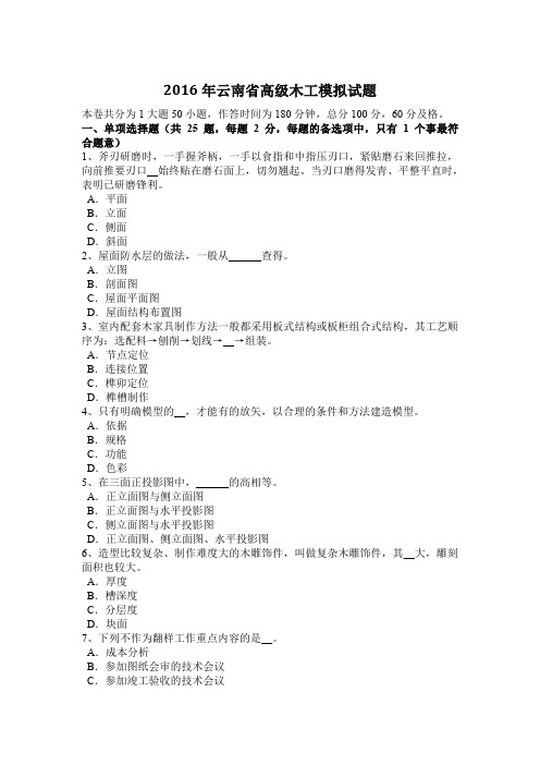 2016年云南省高级木工模拟试题
