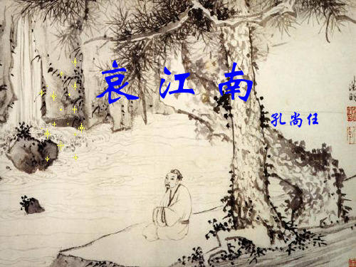 哀江南