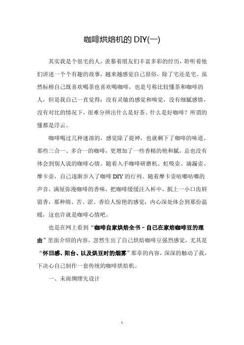 咖啡烘焙机的DIY新鲜出炉