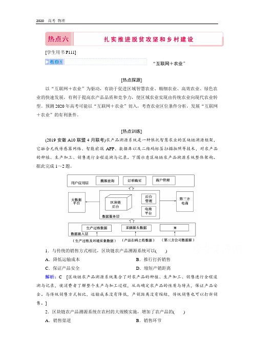 2020届高考艺术生地理复习教师用书：第三部分热点六 扎实推进脱贫攻坚和乡村建设 