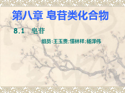 皂苷