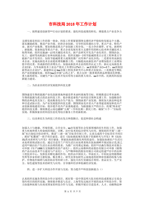 市科技局2018年工作计划与市科技攻关计划申报指南汇编