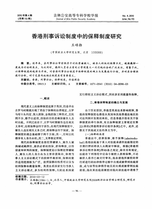 香港刑事诉讼制度中的保释制度研究
