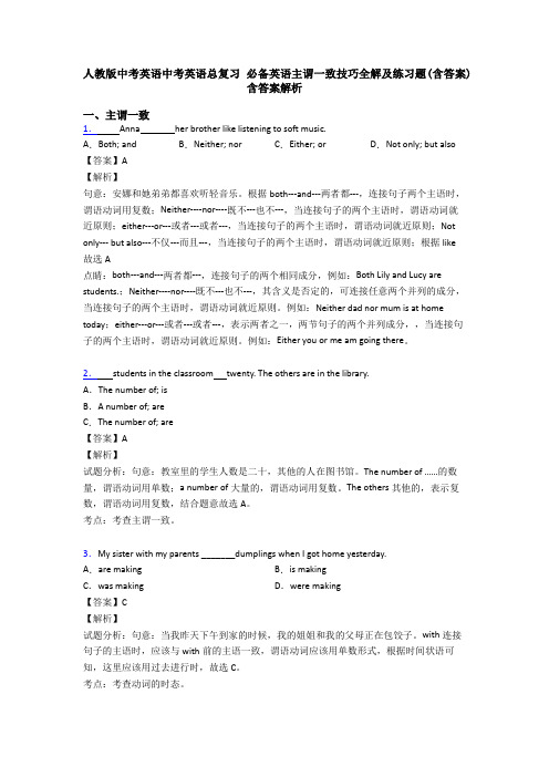 人教版中考英语中考英语总复习 必备英语主谓一致技巧全解及练习题(含答案) 含答案解析