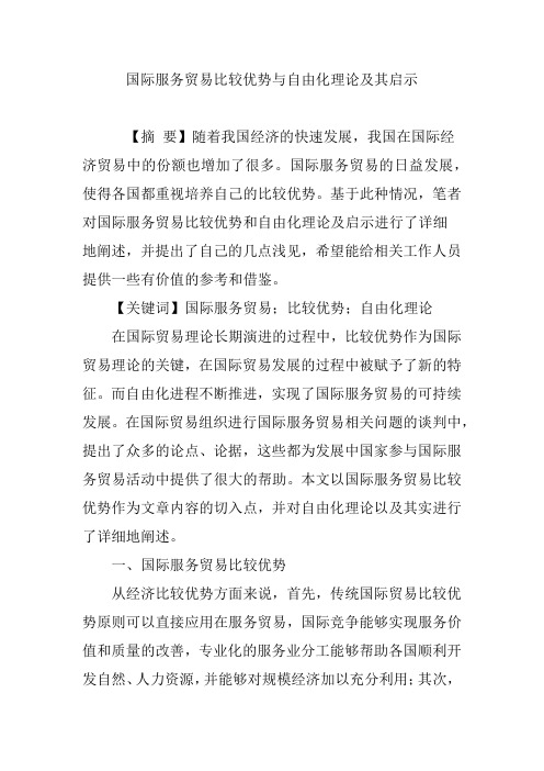 国际服务贸易比较优势与自由化理论及其启示