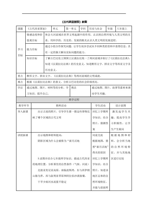 【人教版】历史与社会八上：1.1.2《古代西亚国家》教案