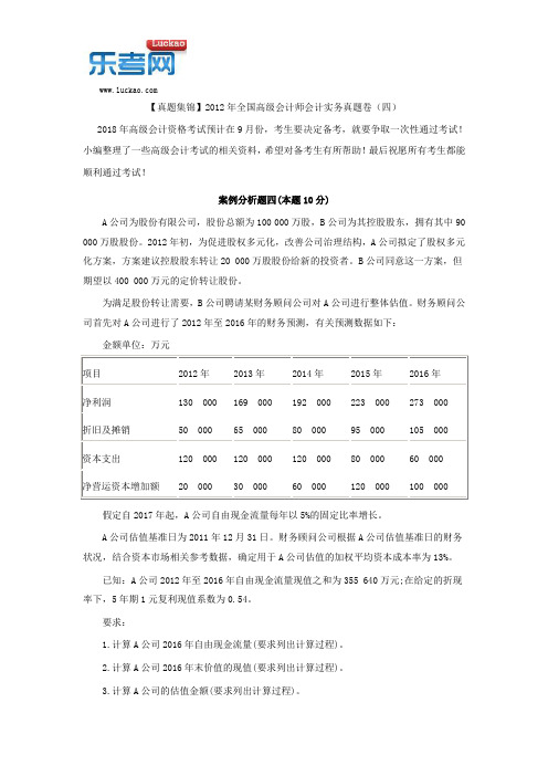 【真题集锦】2012年全国高级会计师会计实务真题卷(四)