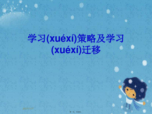 学习策略及学习迁移