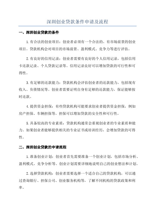 深圳创业贷款条件申请及流程