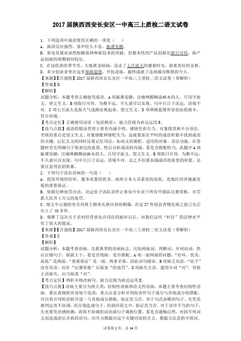2017届陕西西安长安区一中高三上质检二语文试卷(解析版)