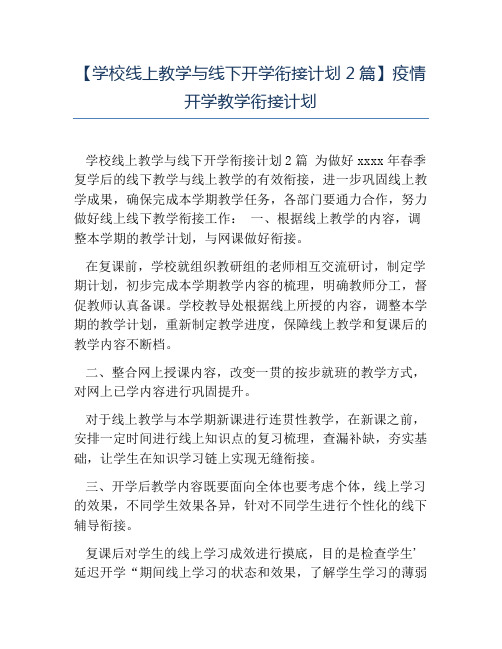 热门-学校线上教学与线下开学衔接计划2篇疫情开学教学衔接计划