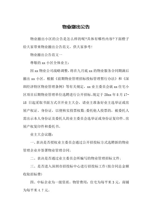 物业撤出公告
