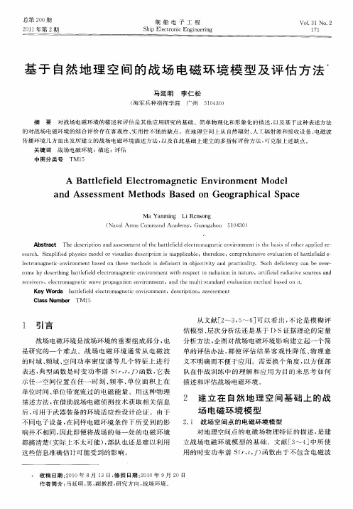 基于自然地理空间的战场电磁环境模型及评估方法