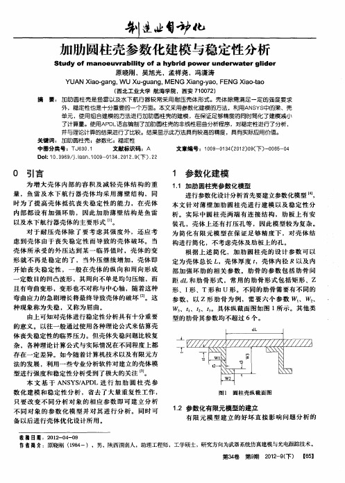 加肋圆柱壳参数化建模与稳定性分析