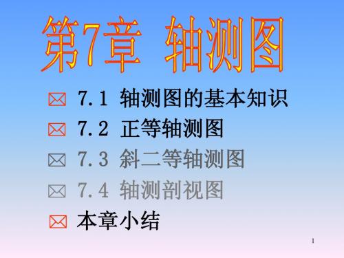 第7章 轴测图
