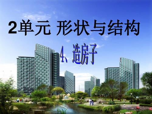 五年级下册科学课件-2.4 造房子 - 苏教版(共21张PPT)