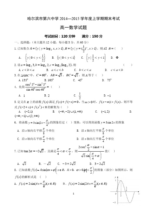 黑龙江省哈六中2014-2015学年高一上学期期末考试 数学 Word版含答案