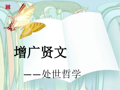 增广贤文课件 PPT
