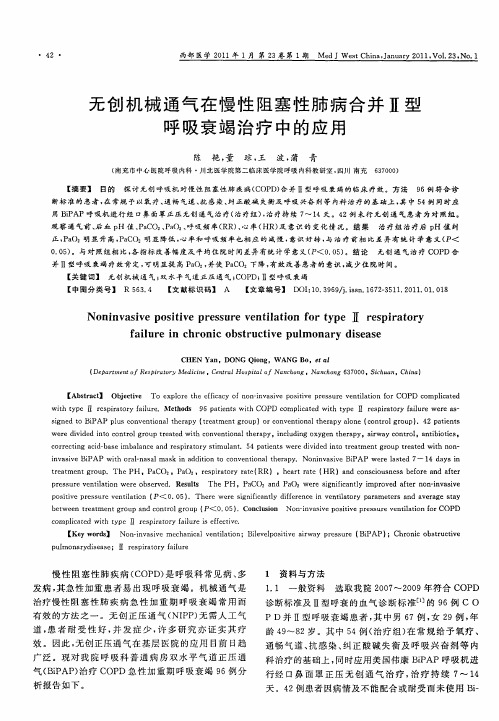 无创机械通气在慢性阻塞性肺病合并Ⅱ型呼吸衰竭治疗中的应用