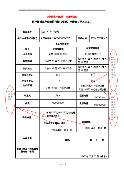 医疗器械生产企业许可证变更申请表