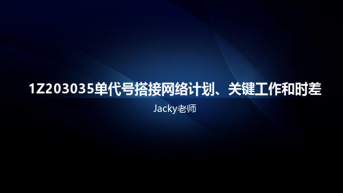 1Z203035单代号搭接网络计划、关键工作和时差(一级建造师-2021版)