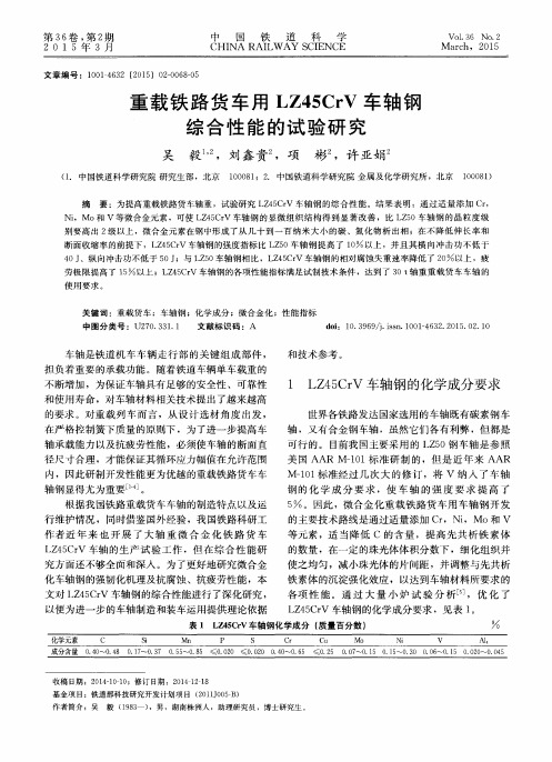 重载铁路货车用LZ45CrV车轴钢综合性能的试验研究