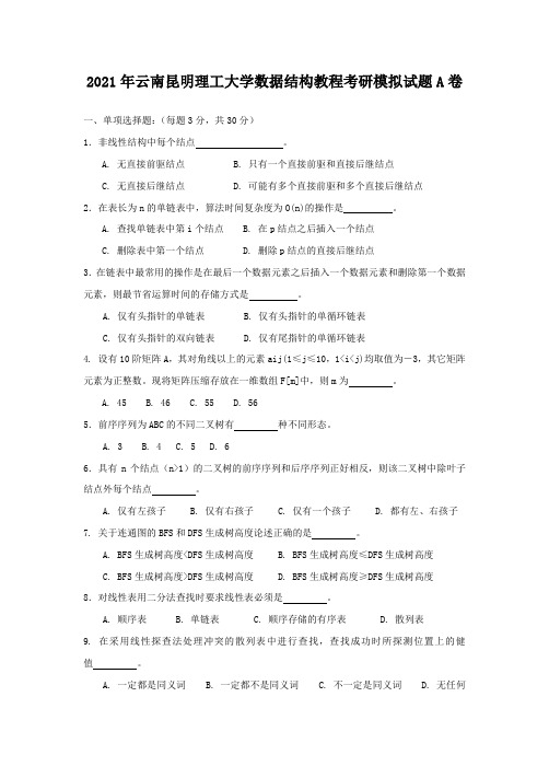 2021年云南昆明理工大学数据结构教程考研模拟试题A卷(1)