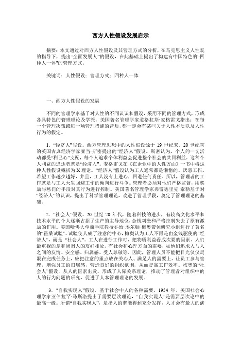 西方人性假设发展启示