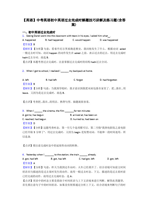 【英语】中考英语初中英语过去完成时解题技巧讲解及练习题(含答案)