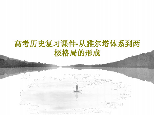 高考历史复习课件-从雅尔塔体系到两极格局的形成共23页文档