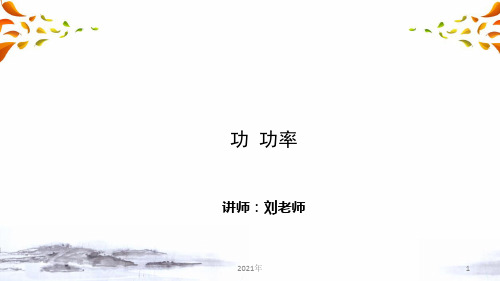 简单机械和功 第一讲 功 功率(中考物理复习)