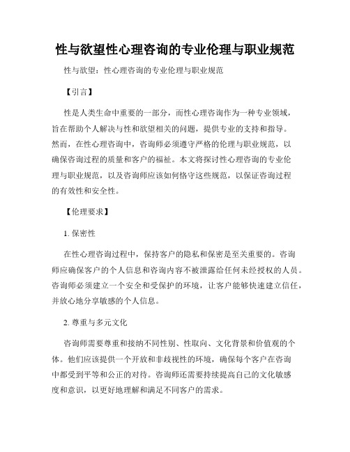 性与欲望性心理咨询的专业伦理与职业规范
