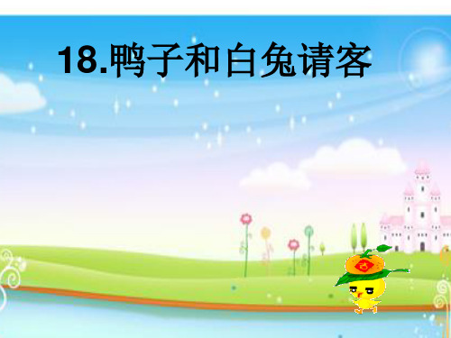 《鸭子和白兔请客》PPT课件
