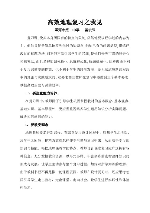 高效地理复习之我见