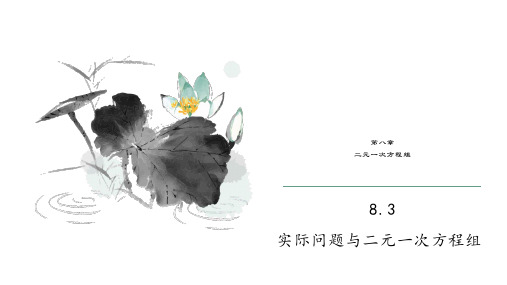人教版 七年级 数学  下册  第八章  8.3 实际问题和二元一次方程组 (共15张PPT)