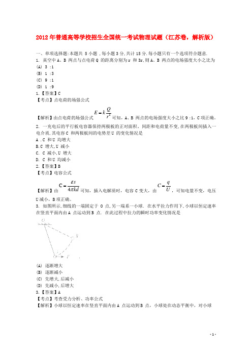 普通高等学校招生全国统一考试物理试题(江苏卷,解析版