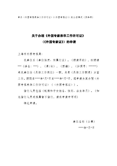 关于办理《外国专家来华工作许可证》的申请